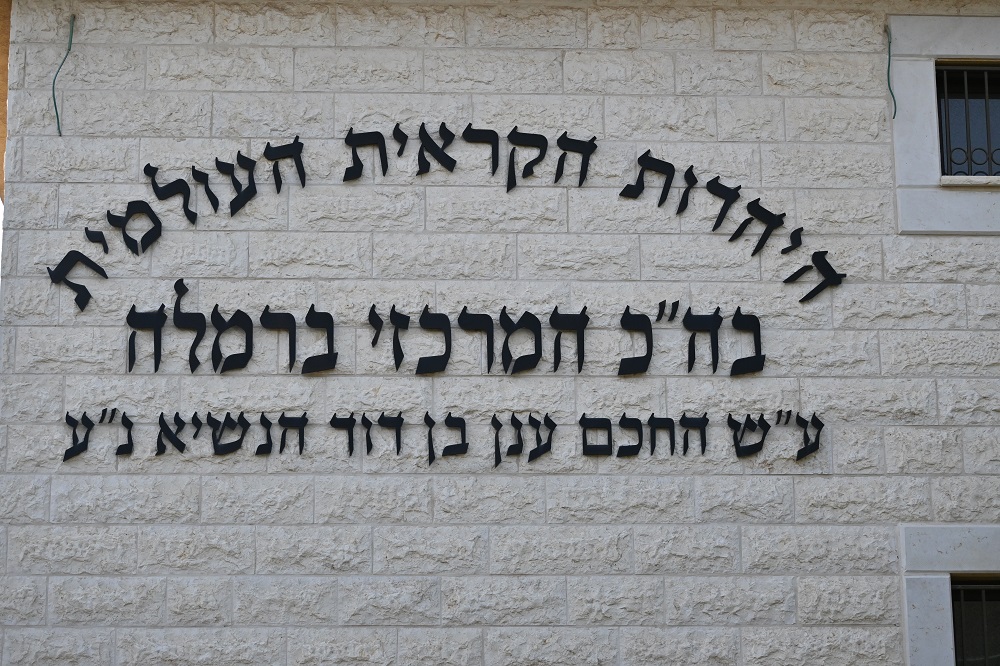 היהדות הקראית העולמית. בית הכנסת המרכזי ברמלה ע"ש החכם ענן בן דוד נשיא נ"ע